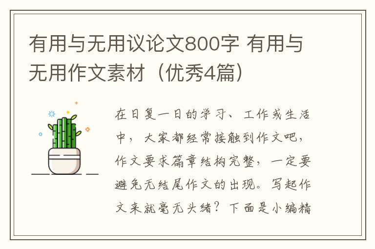 有用与无用议论文800字 有用与无用
