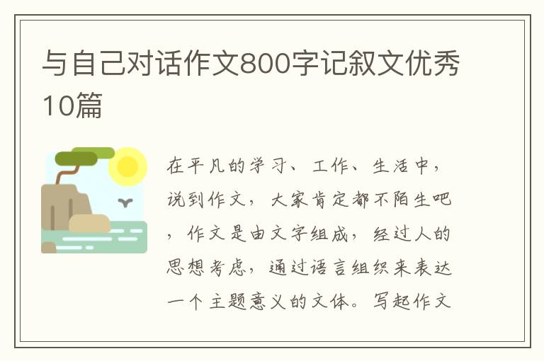 与自己对话作文800字记叙文优秀10