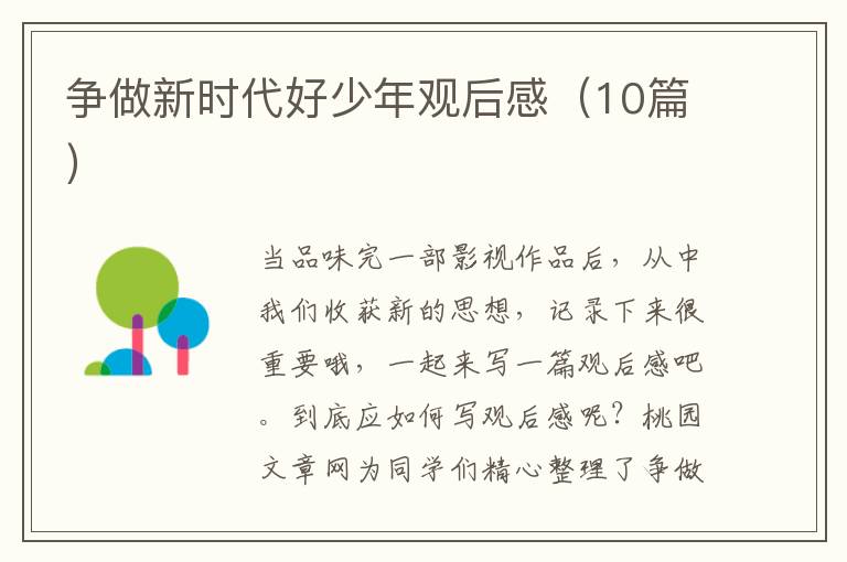 争做新时代好少年观后感(10篇)