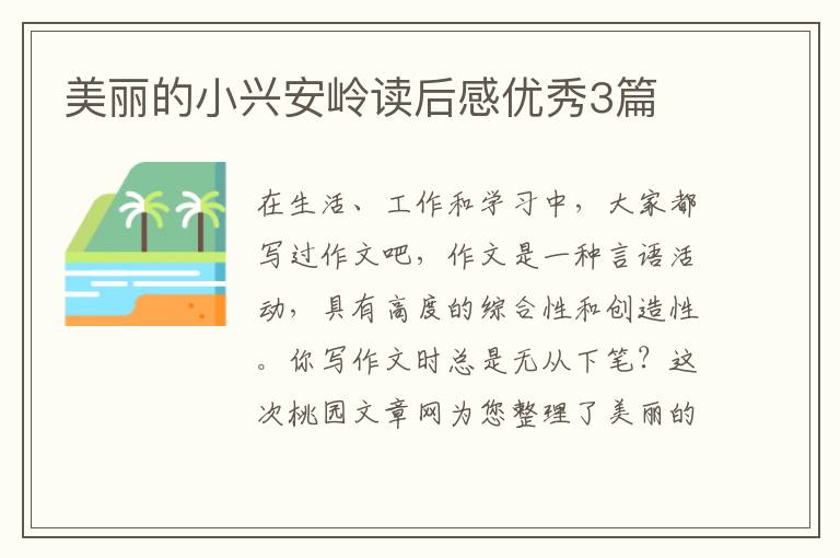 美丽的小兴安岭读后感优秀3篇