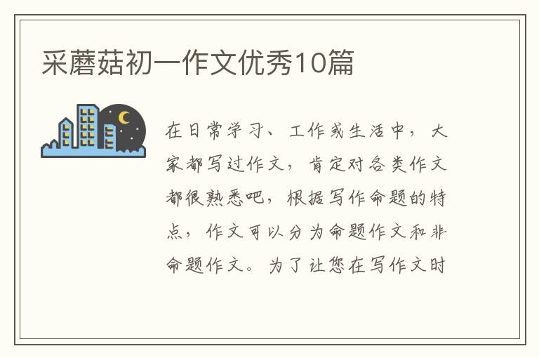 采蘑菇初一作文优秀10篇
