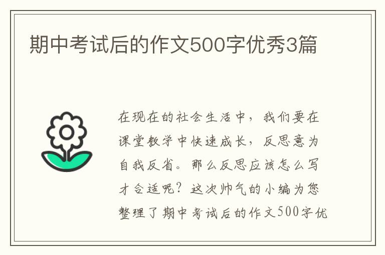 期中考试后的作文500字优秀3篇