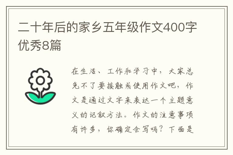 二十年后的家乡五年级作文400字优
