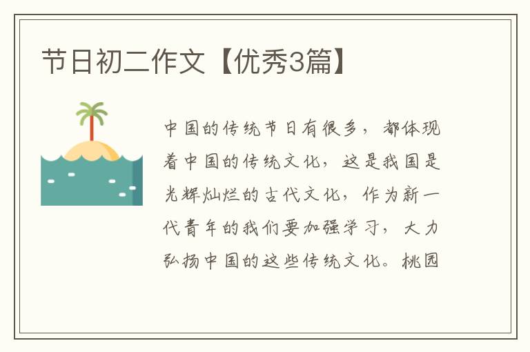 节日初二作文【优秀3篇】