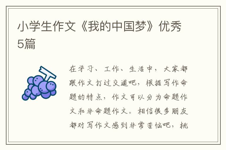 小学生作文《我的中国梦》优秀5篇