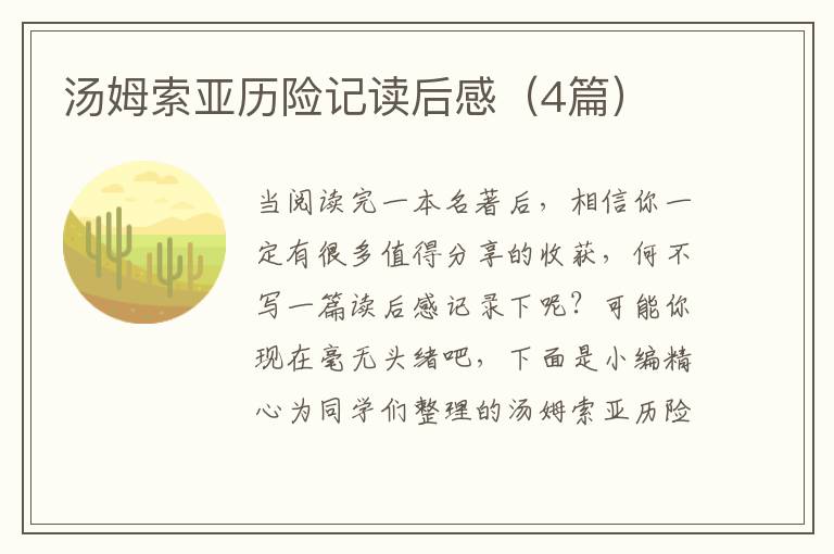 汤姆索亚历险记读后感(4篇)