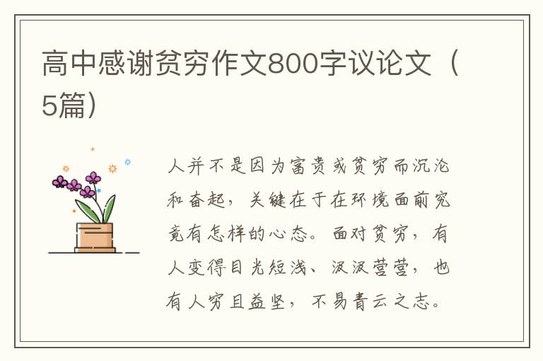 高中感谢贫穷作文800字议论文（5篇）