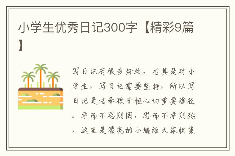 小学生优秀日记300字【精彩9篇】