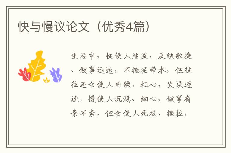 快与慢议论文（优秀4篇）