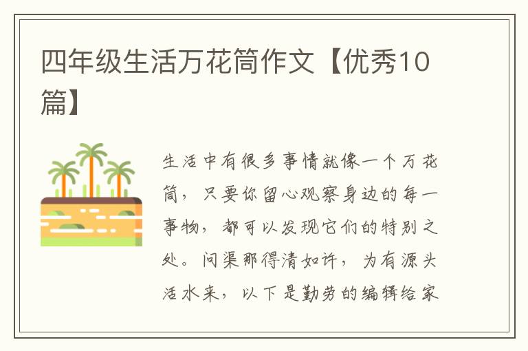 四年级生活万花筒作文【优秀10篇】
