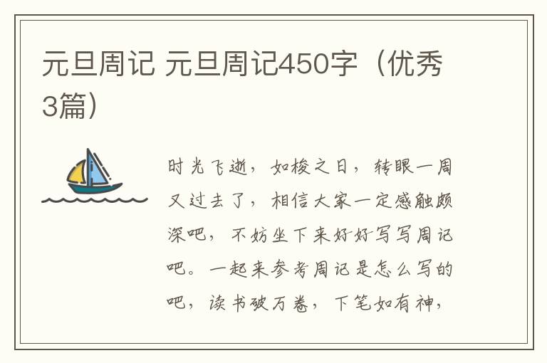 元旦周记 元旦周记450字（优秀3篇）