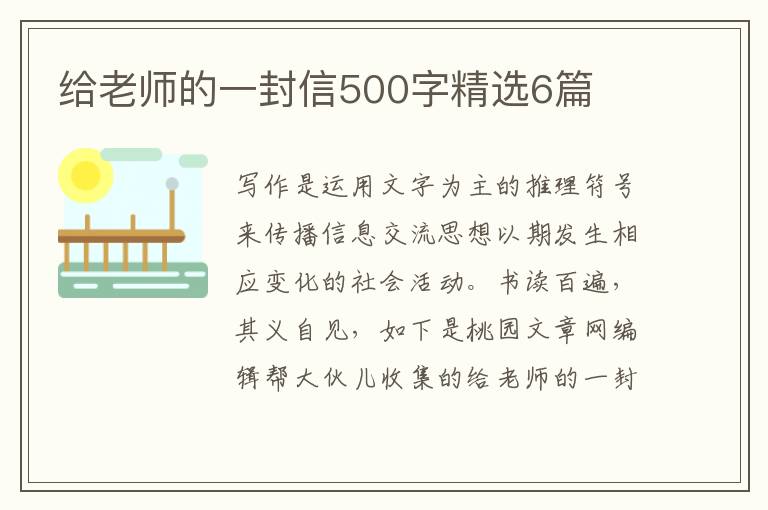 给老师的一封信500字精选6篇