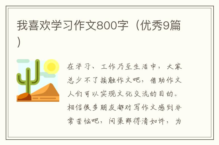 我喜欢学习作文800字（优秀9篇）