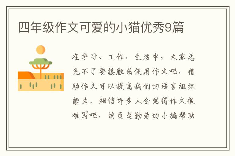 四年级作文可爱的小猫优秀9篇