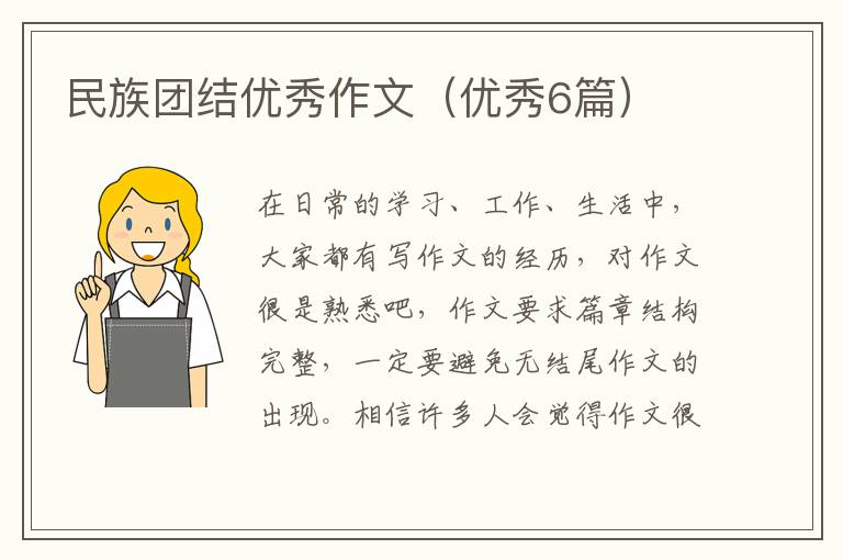民族团结优秀作文（优秀6篇）