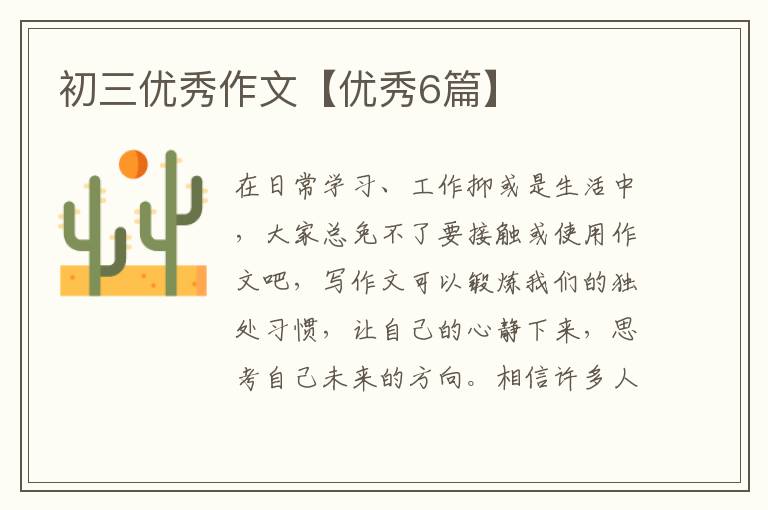 初三优秀作文【优秀6篇】