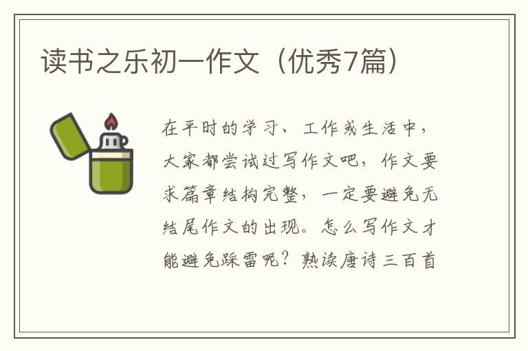 读书之乐初一作文（优秀7篇）