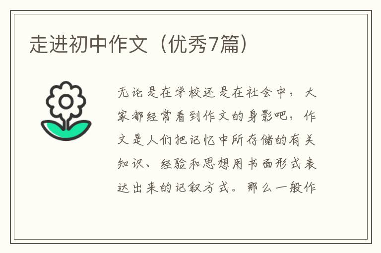 走进初中作文（优秀7篇）