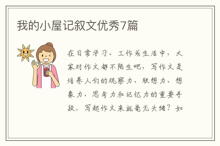我的小屋记叙文优秀7篇