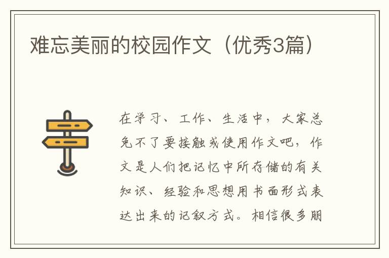 难忘美丽的校园作文（优秀3篇）