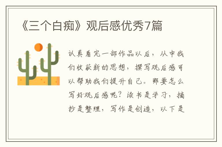 《三个白痴》观后感优秀7篇