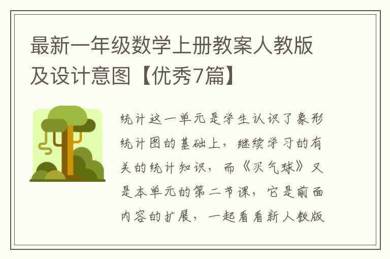 最新一年级数学上册教案人教版及设计意图【优秀7篇】
