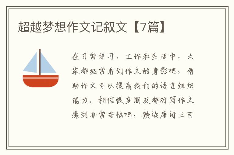 超越梦想作文记叙文【7篇】