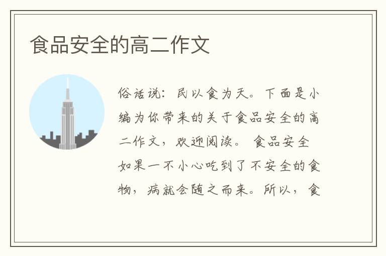 食品安全的高二作文