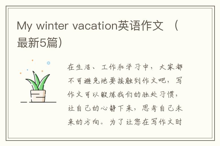 My winter vacation英语作文 （最新5篇）