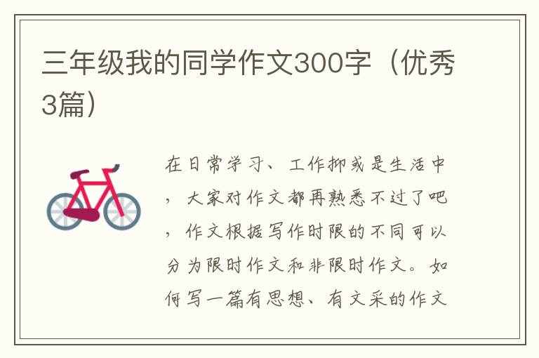 三年级我的同学作文300字(优秀3篇)