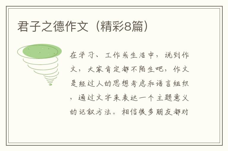 君子之德作文（精彩8篇）