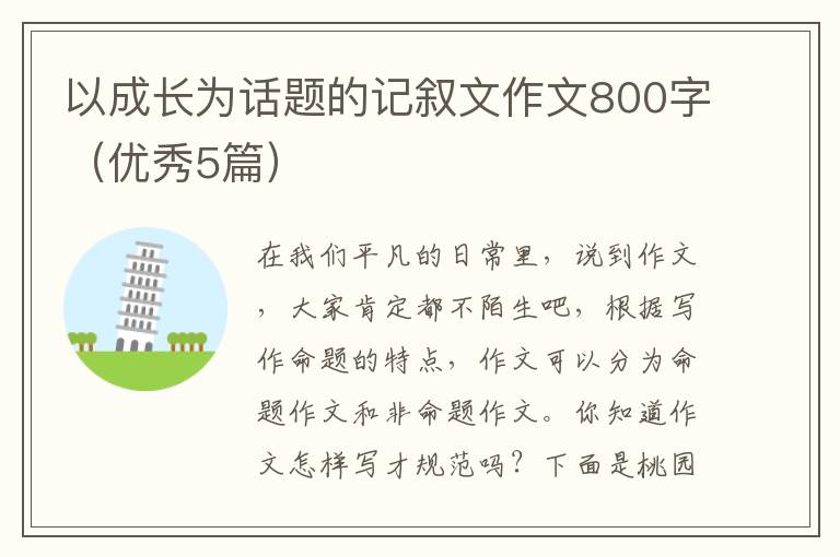 以成长为话题的记叙文作文800字(优