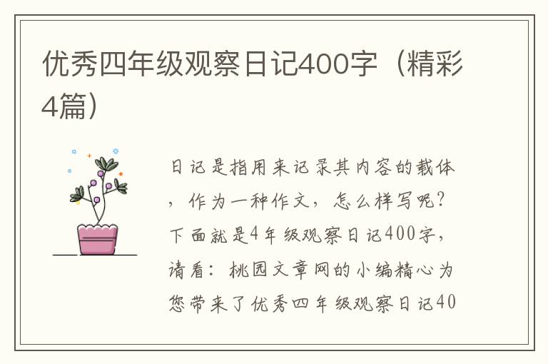 优秀四年级观察日记400字（精彩4篇）