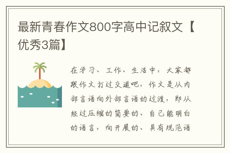 最新青春作文800字高中记叙文【优