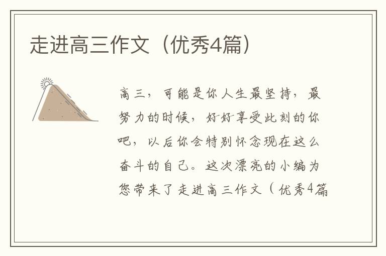 走进高三作文(优秀4篇)