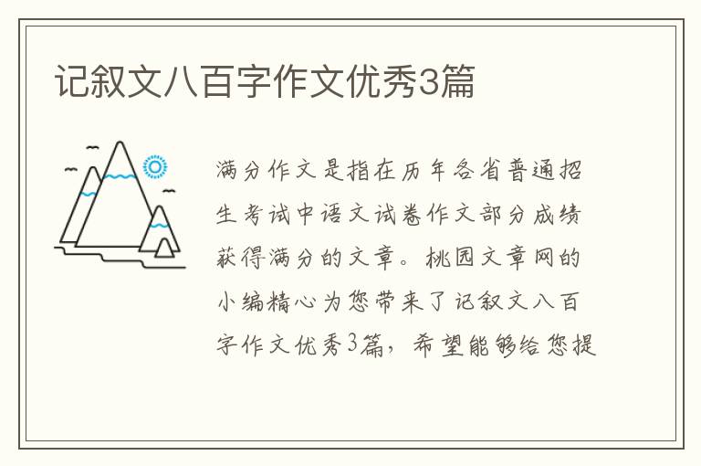 记叙文八百字作文优秀3篇