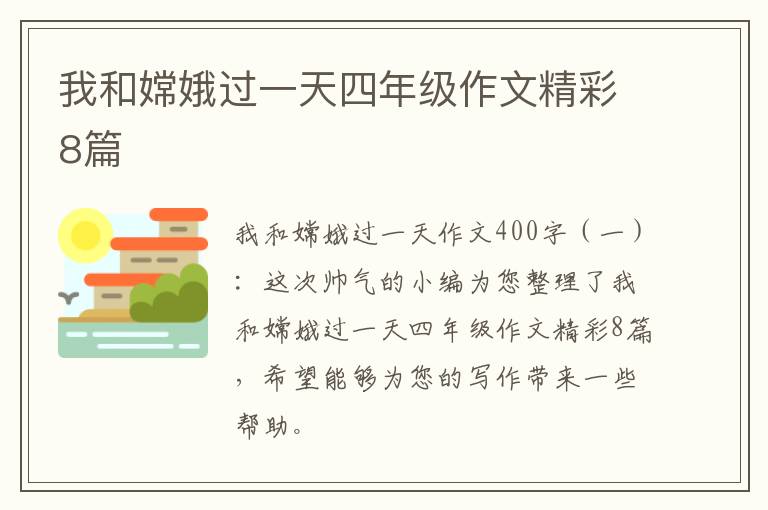 我和嫦娥过一天四年级作文精彩8篇