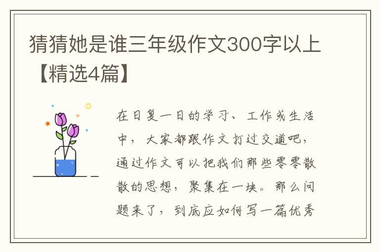 猜猜她是谁三年级作文300字以上【
