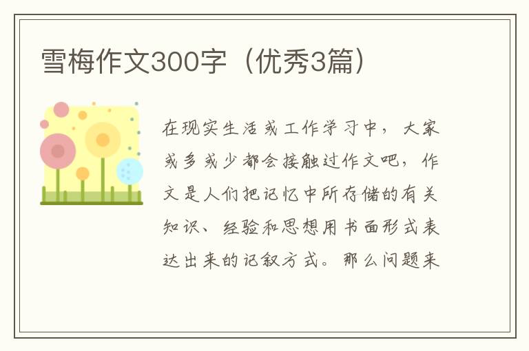 雪梅作文300字（优秀3篇）