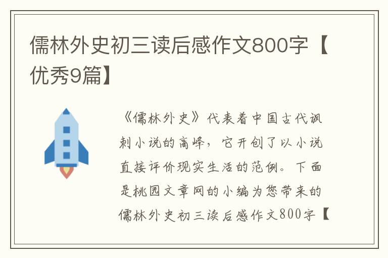 儒林外史初三读后感作文800字【优