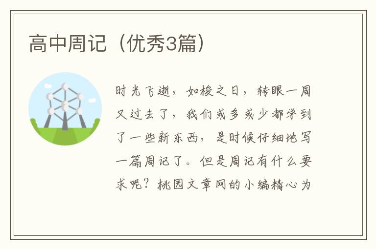 高中周记(优秀3篇)