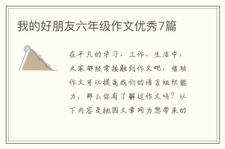 我的好朋友六年级作文优秀7篇