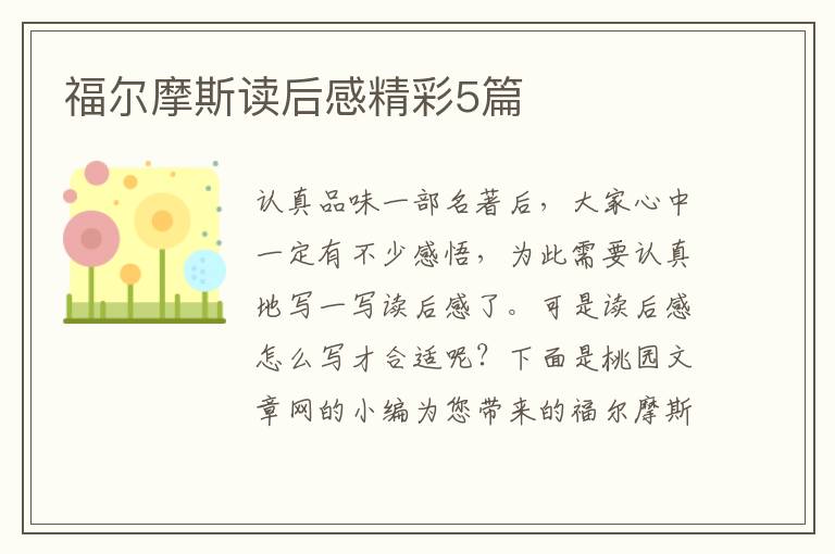 福尔摩斯读后感精彩5篇