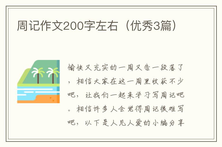 周记作文200字左右(优秀3篇)