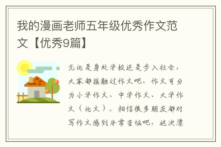 我的漫画老师五年级优秀作文范文【