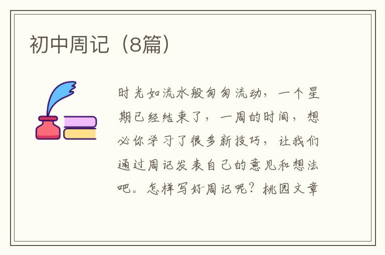 初中周记（8篇）