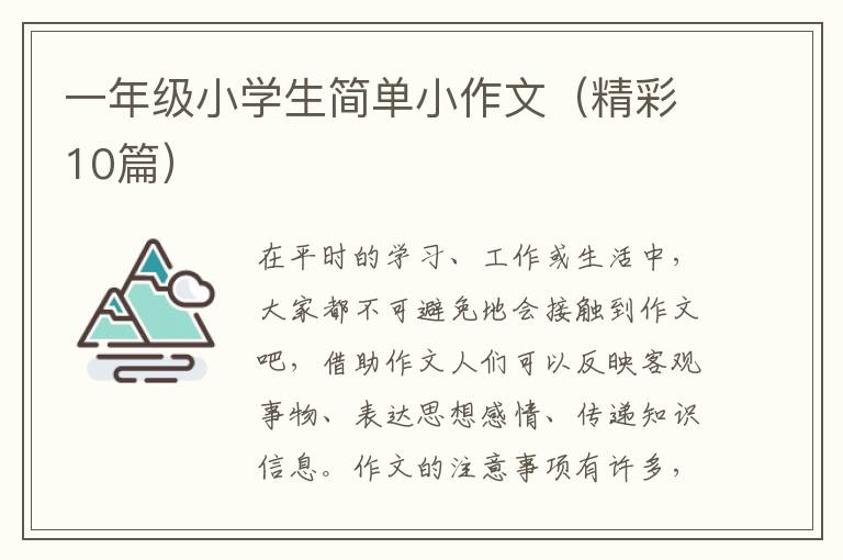 一年级小学生简单小作文(精彩10篇)