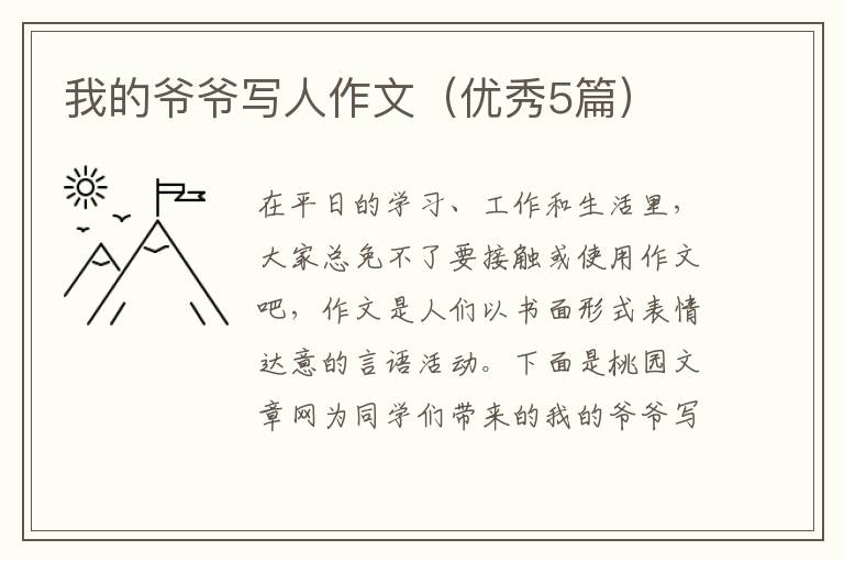我的爷爷写人作文（优秀5篇）