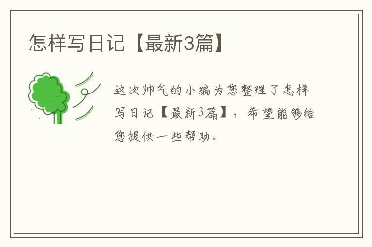 怎样写日记【最新3篇】