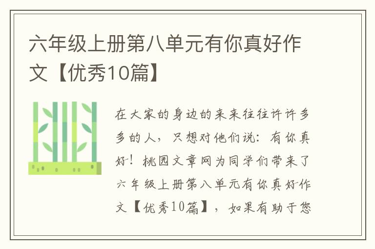 六年级上册第八单元有你真好作文【